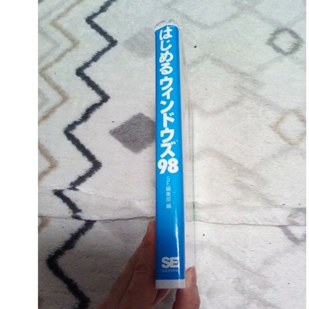 GWセール・ジャンク品！はじめるウィンドウズ９８ 廃盤 アルコール除菌済み エンタメ/ホビーの本(コンピュータ/IT)の商品写真