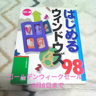 GWセール・ジャンク品！はじめるウィンドウズ９８ 廃盤 アルコール除菌済み(コンピュータ/IT)