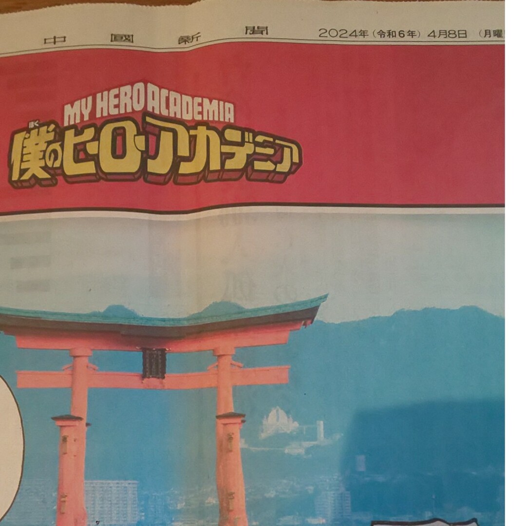 僕のヒーローアカデミア 広島 新聞 エンタメ/ホビーのコレクション(印刷物)の商品写真