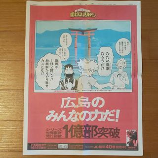 僕のヒーローアカデミア 広島 新聞(印刷物)