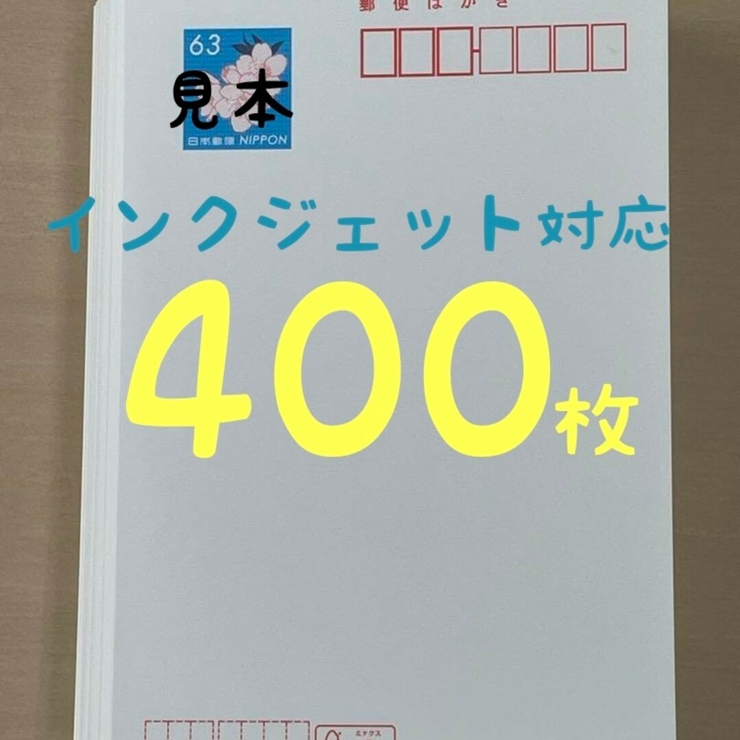 通常はがき 63円 400枚 インクジェット紙 - コレクション 通常はがき 63円 400枚 インクジェット紙 - コレクション