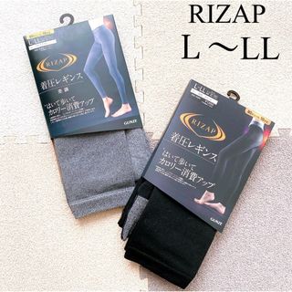 ライザップ(RIZAP)のライザップ　着圧レギンス　2枚セット L〜LL 黒　グレー　RIZAP 新品(レギンス/スパッツ)