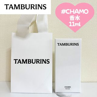 【新品未使用 即日発送】タンバリンズ ザシェルXパフューム CHAMO 11ml(ユニセックス)