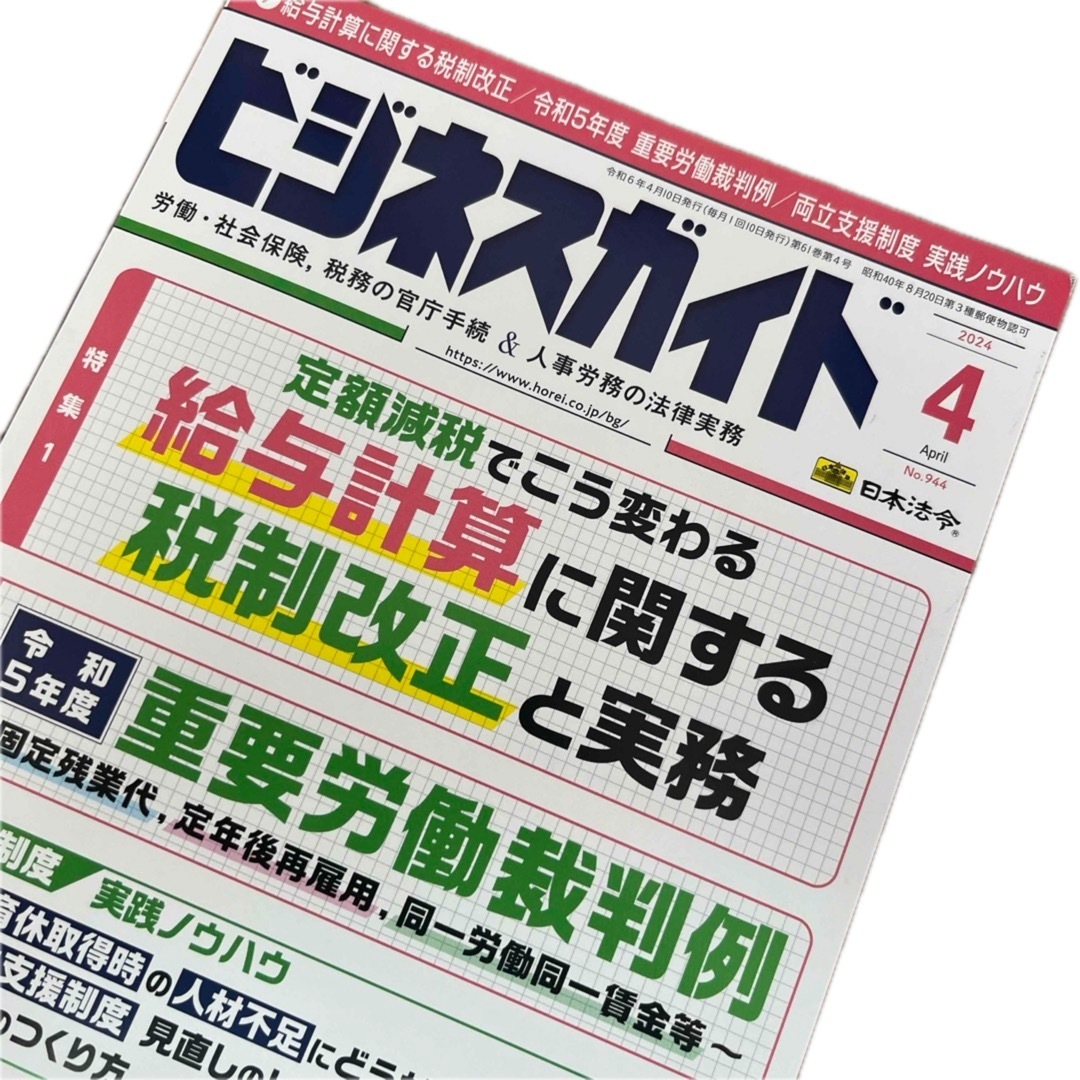 ビジネスガイド 2024年 04月号 [雑誌] エンタメ/ホビーの雑誌(ビジネス/経済/投資)の商品写真