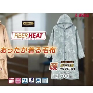 シマムラ(しまむら)の着る毛布　SUPERPREMIUM　暖　ファイバーヒート(ルームウェア)