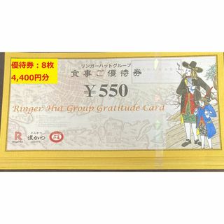 リンガーハット株主優待券（4,400円分）(レストラン/食事券)