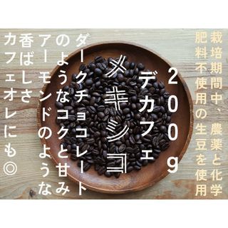 デカフェ　カフェインレス　メキシコ　チアパス　自家焙煎コーヒー豆　200g(コーヒー)