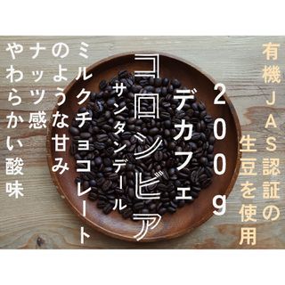 デカフェ　カフェインレス　コロンビア　自家焙煎コーヒー豆　200g(コーヒー)