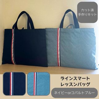 レッスンバッグ　手作りキット(バッグ/レッスンバッグ)