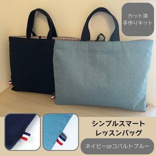 レッスンバッグ　手作りキット(バッグ/レッスンバッグ)