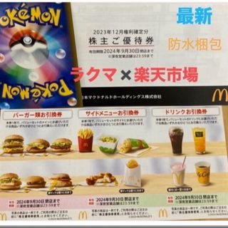 マクドナルド(マクドナルド)の🌸ポケモンカード1枚とマクドナルド 株主優待券 1シート(その他)