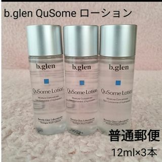 【普通郵便】b.glen QuSome ローション  12ml×3本