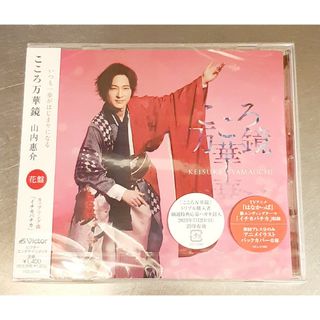 ビクター(Victor)の【新品未開封】　こころ万華鏡　花盤　山内惠介(演歌)