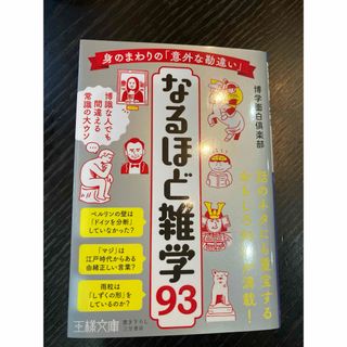 身のまわりの「意外な勘違い」なるほど雑学９３(その他)