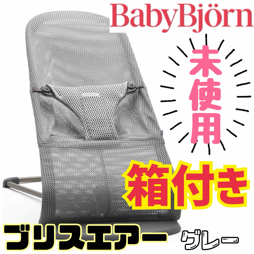 BABYBJORN(ベビービョルン)の《未使用》箱付き★ベビービョルン バウンサー ブリスエアー エアメッシュ グレー キッズ/ベビー/マタニティの寝具/家具(ベビーベッド)の商品写真