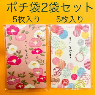 ★ 2袋セット 【きもちです】 【こころばかり】ポチ袋　お年玉袋(印刷物)