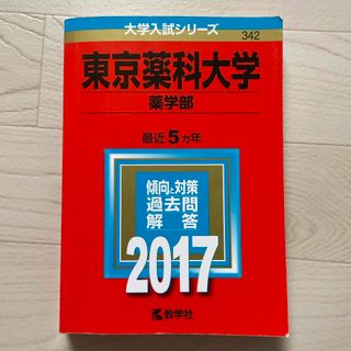 東京薬科大学（薬学部）(語学/参考書)