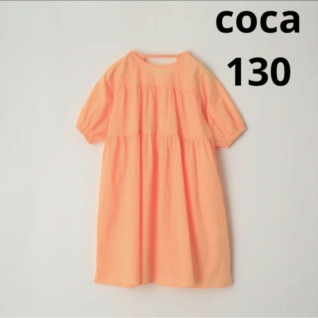 coca(コカ)の新品　コカ　ティアードワンピース　130 キッズ/ベビー/マタニティのキッズ服女の子用(90cm~)(ワンピース)の商品写真