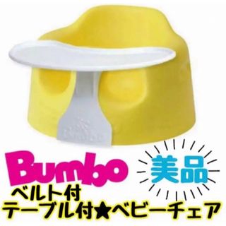 バンボ(Bumbo)の《超美品》使用数回のみ★テーブル＆ベルト付き★バンボ ベビーチェア イエロー(その他)