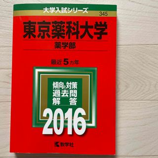 東京薬科大学（薬学部）(語学/参考書)