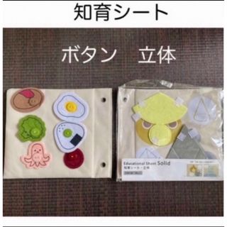 スリーコインズ(3COINS)の3COINS 知育シート・2枚セット　ボタン　立体(キャラクターグッズ)