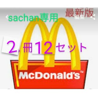 ❰sachan様専用❱　マクドナルド　２冊　12セット(その他)