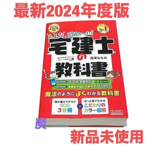 TAC出版 - 【2024年度版新品未使用】みんなが欲しかった！宅建士の教科書　新品未使用