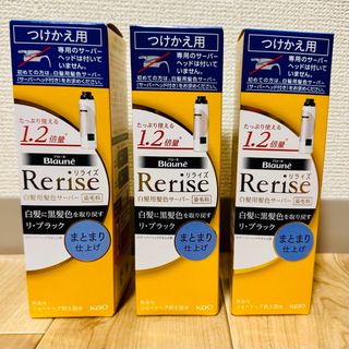 リライズ(Rerise（KAO）)の【3個セット】リライズ 白髪用髪色サーバー リ・ブラック まとまり　(その他)