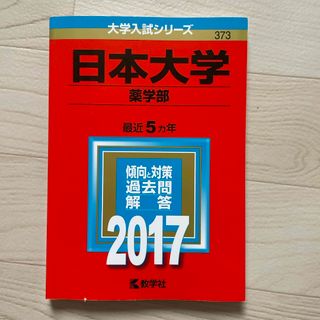 日本大学（薬学部）　2017(語学/参考書)