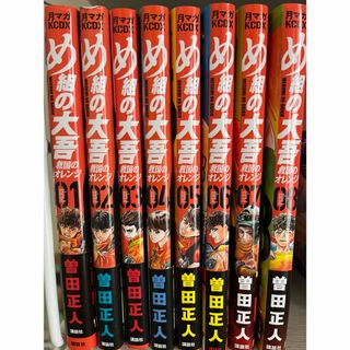 め組の大吾　救国のオレンジ　1〜8巻(少年漫画)