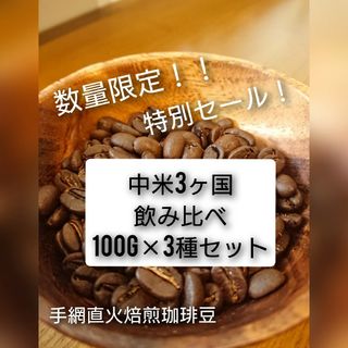 手網直火焙煎珈琲豆中米飲み比べセット100g×3種(コーヒー)