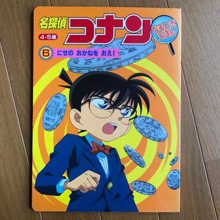 名探偵コナンなぞときえほん(絵本/児童書)