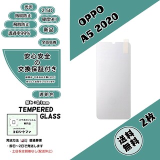 オッポ(OPPO)の2枚【新品】OPPO A5 2020 対応 ガラスフィルム(保護フィルム)