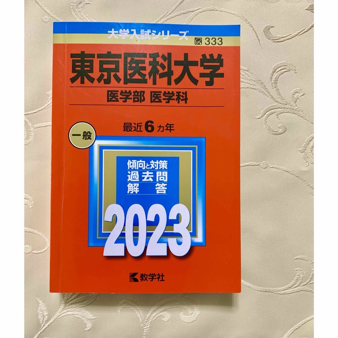 教学社(キョウガクシャ)の東京医科大学　2023 エンタメ/ホビーの本(語学/参考書)の商品写真