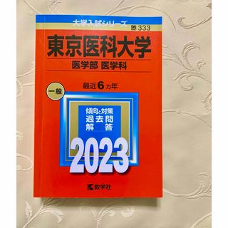 キョウガクシャ(教学社)の東京医科大学　2023(語学/参考書)