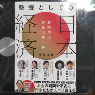 教養としての日本経済　新時代のお金のルール(ビジネス/経済)