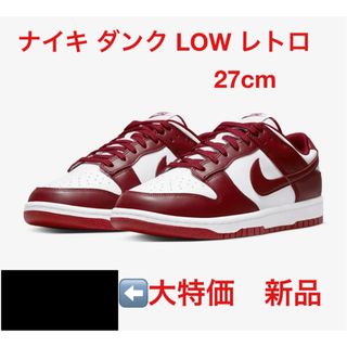 ナイキ(NIKE)のナイキ ダンク レトロ　NIKE DUNK LOW RETRO 27cm(スニーカー)