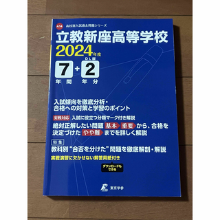 立教新座高等学校　7年間過去問2024度用 定価: ¥2750 東京学参(語学/参考書)