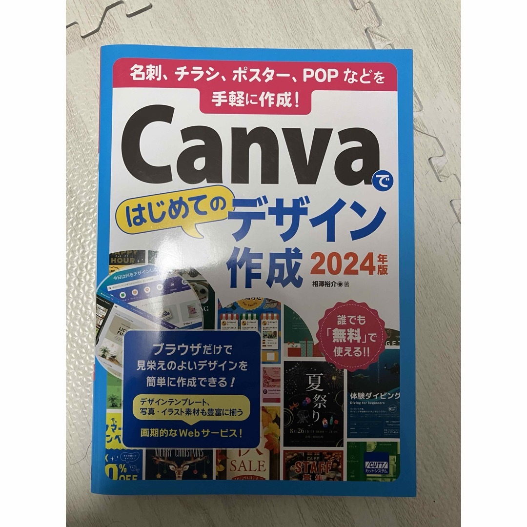 canvaではじめてのデザイン作成 エンタメ/ホビーの本(コンピュータ/IT)の商品写真