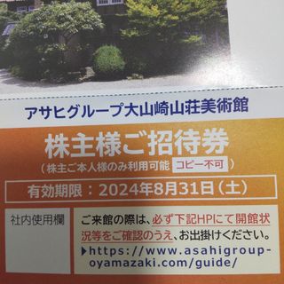 アサヒ(アサヒ)の【匿名配送】大山崎山荘美術館　入場券1枚　京都(美術館/博物館)