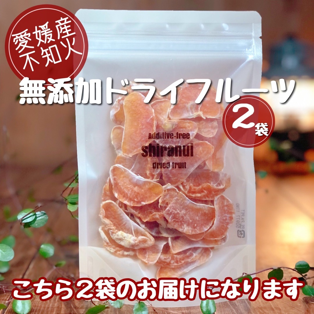 【お得2袋】愛媛県産不知火(しらぬい)手剥きドライフルーツ 乾燥果実70g×2袋 食品/飲料/酒の食品(フルーツ)の商品写真