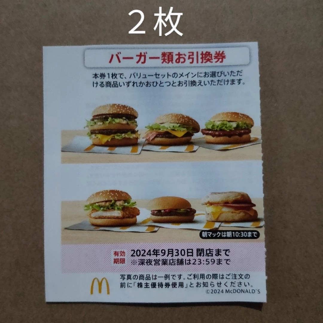 マクドナルド　株主優待券　バーガー類お引換券　2枚 チケットの優待券/割引券(フード/ドリンク券)の商品写真