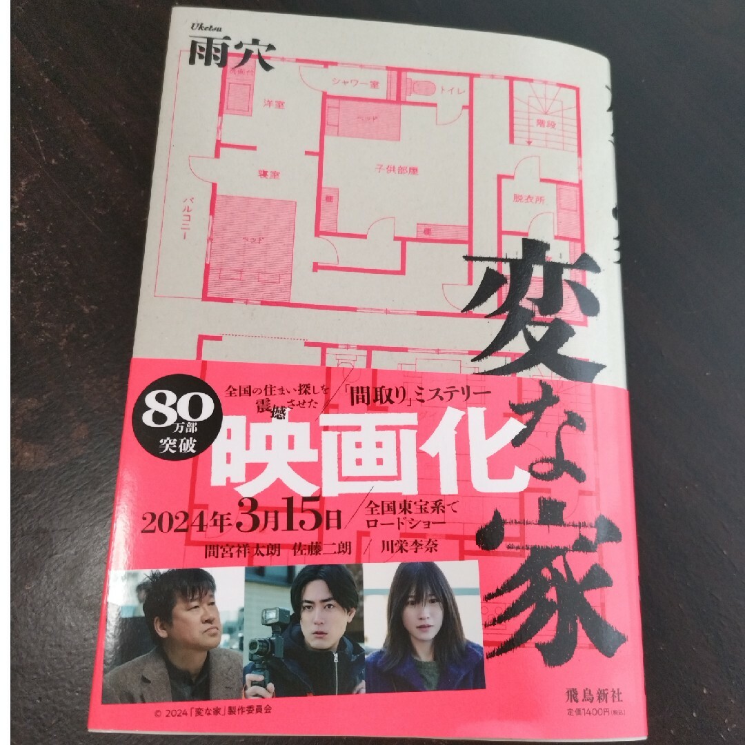 変な家 エンタメ/ホビーの本(文学/小説)の商品写真