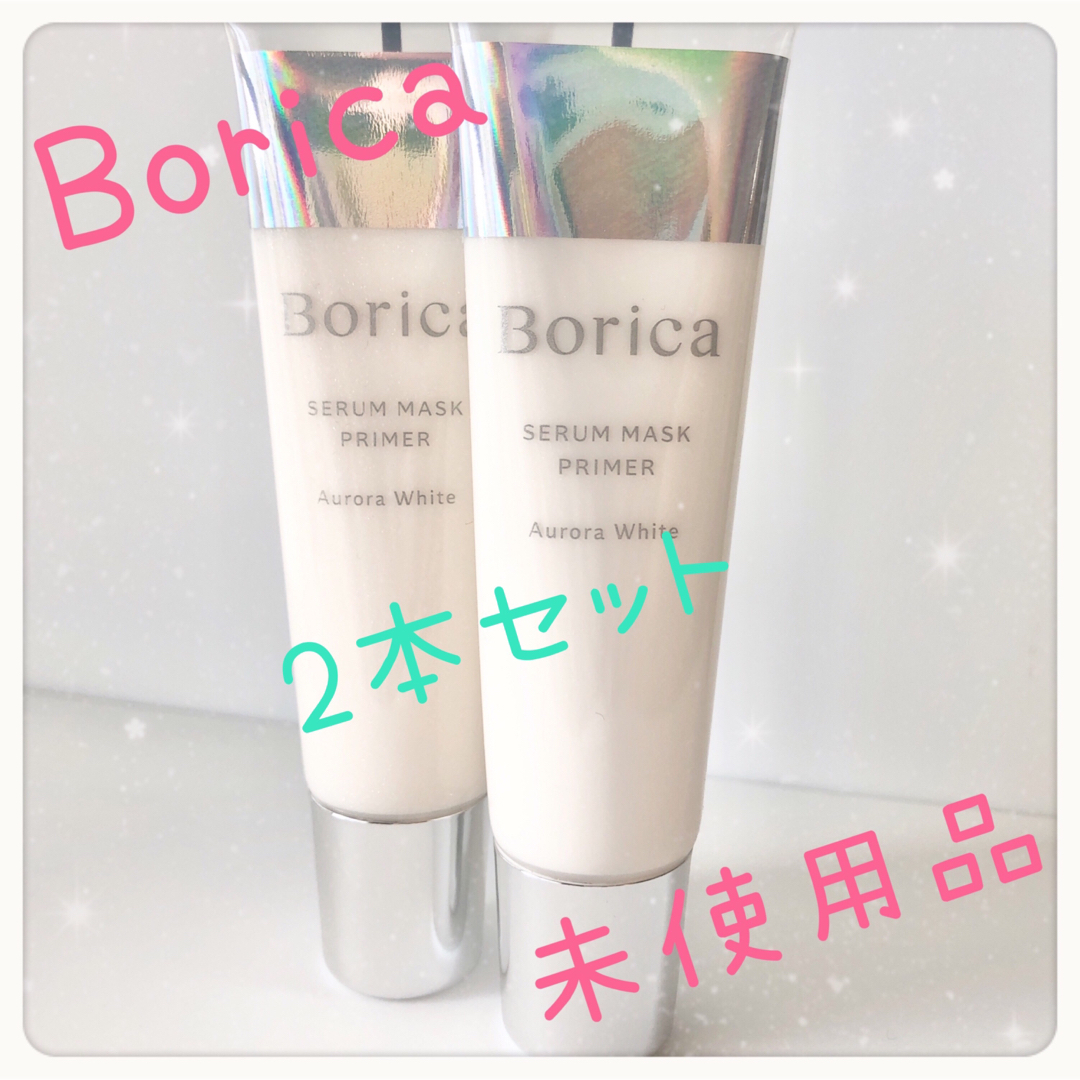 Borica(ボリカ)の【SALE】Borica美容液マスクプライマー オーロラホワイト2本 コスメ/美容のベースメイク/化粧品(化粧下地)の商品写真