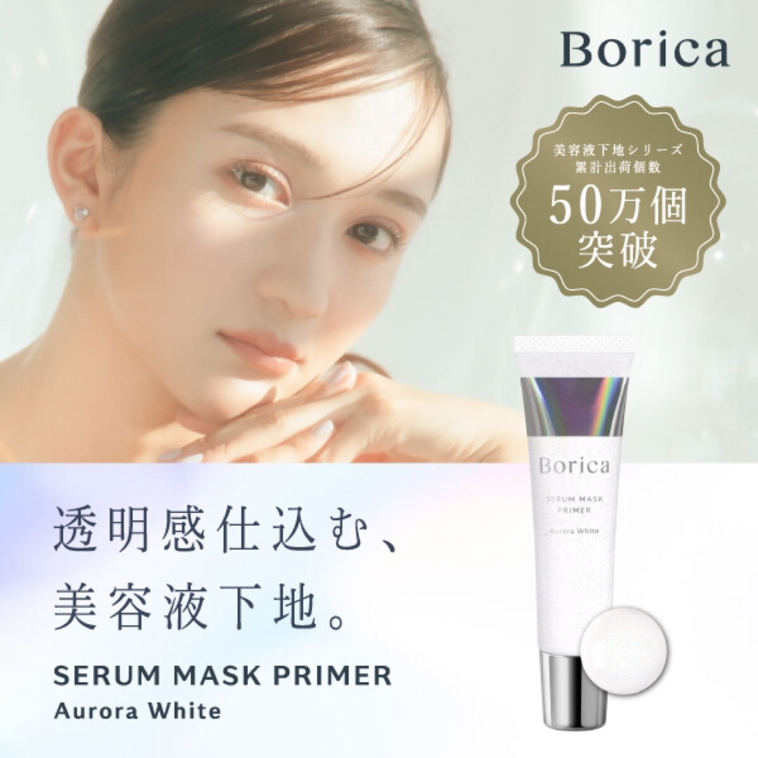 Borica(ボリカ)の【SALE】Borica美容液マスクプライマー オーロラホワイト2本 コスメ/美容のベースメイク/化粧品(化粧下地)の商品写真