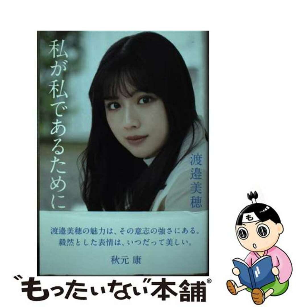 【中古】 日向坂46・渡邉美穂卒業記念書籍 私が私であるために Amazon限定カバー版 エンタメ/ホビーの本(文学/小説)の商品写真