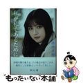 【中古】 日向坂46・渡邉美穂卒業記念書籍 私が私であるために Amazon限定カバー版