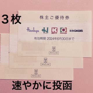 ハンキュウヒャッカテン(阪急百貨店)のH2Oリテイリング株主優待券３枚(ショッピング)