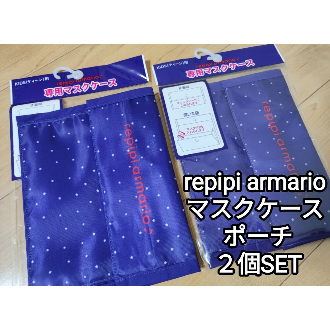 repipi armario(レピピアルマリオ)の新品 repipi armario マスク ケース ポーチ マスク入れ ２枚 キッズ/ベビー/マタニティのこども用ファッション小物(その他)の商品写真