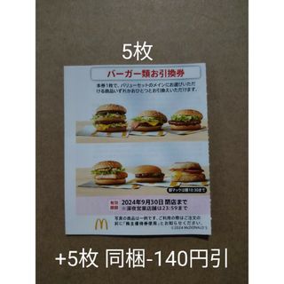 マクドナルド　株主優待券　バーガー類お引換券　5枚(フード/ドリンク券)